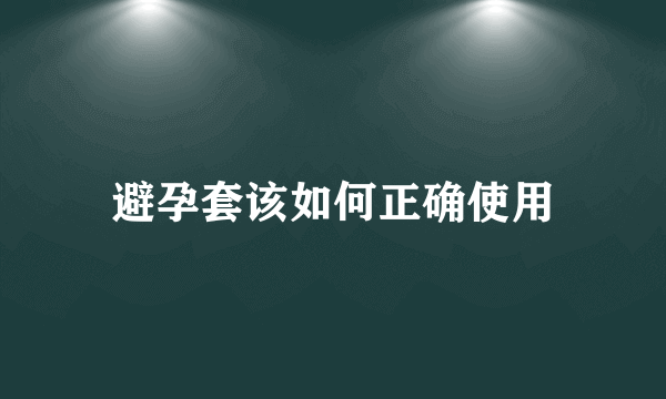 避孕套该如何正确使用