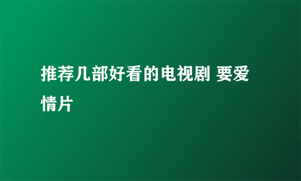 推荐几部好看的电视剧 要爱情片