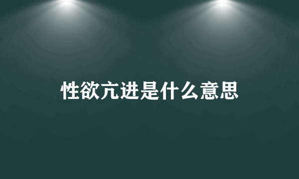 性欲亢进是什么意思