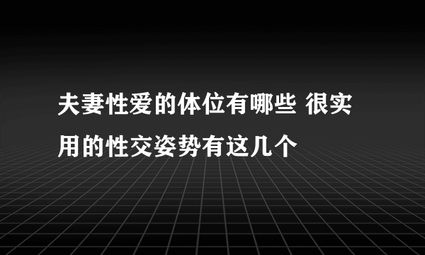 夫妻性爱的体位有哪些 很实用的性交姿势有这几个