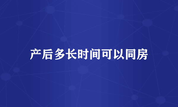 产后多长时间可以同房