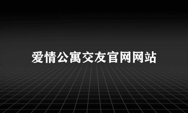 爱情公寓交友官网网站