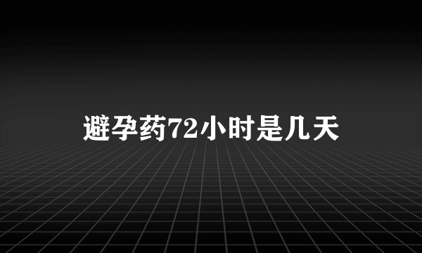 避孕药72小时是几天