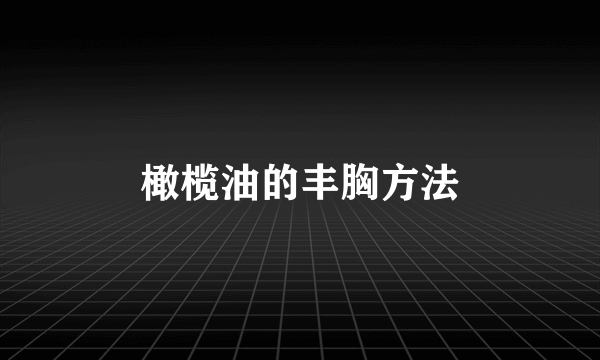 橄榄油的丰胸方法