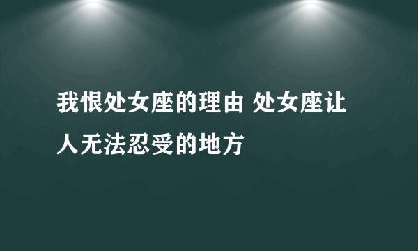 我恨处女座的理由 处女座让人无法忍受的地方