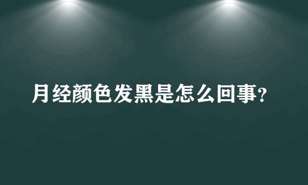 月经颜色发黑是怎么回事？