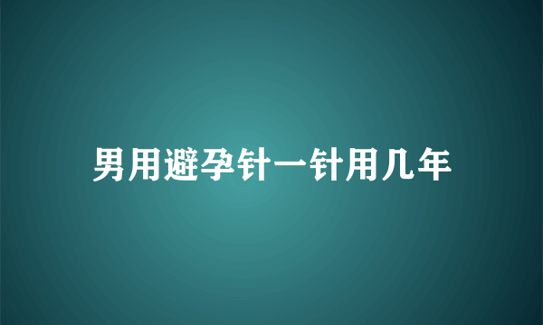 男用避孕针一针用几年