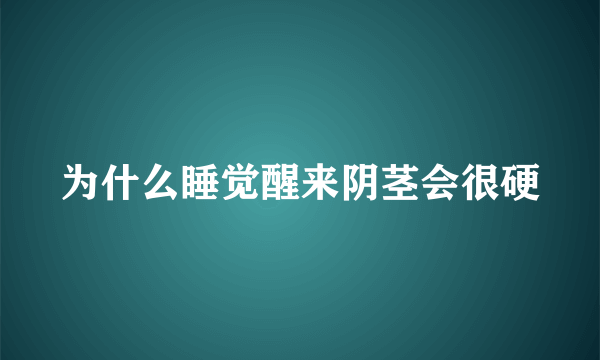 为什么睡觉醒来阴茎会很硬