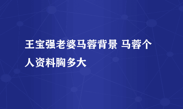 王宝强老婆马蓉背景 马蓉个人资料胸多大