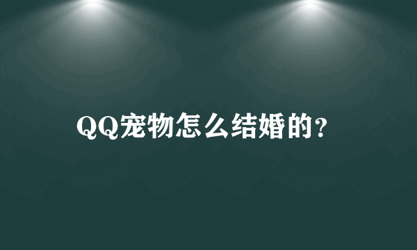 QQ宠物怎么结婚的？