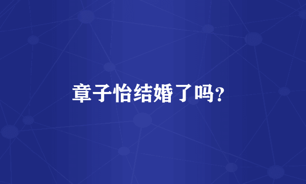 章子怡结婚了吗？