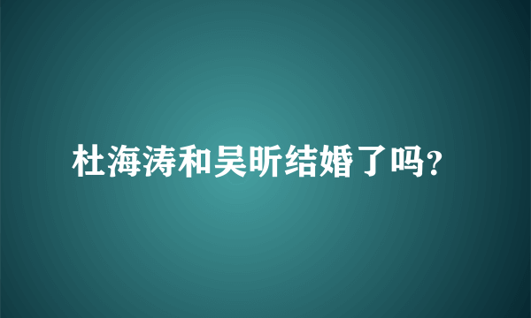 杜海涛和吴昕结婚了吗？