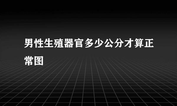 男性生殖器官多少公分才算正常图