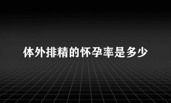 体外排精的怀孕率是多少