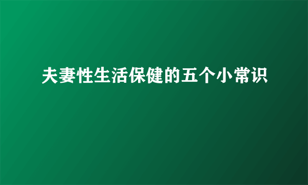 夫妻性生活保健的五个小常识