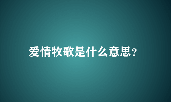 爱情牧歌是什么意思？