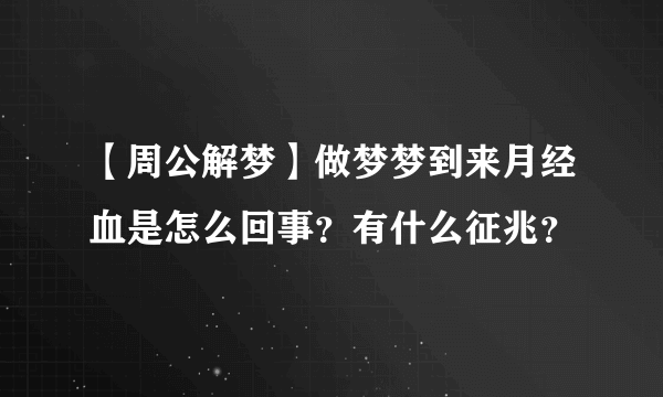 【周公解梦】做梦梦到来月经血是怎么回事？有什么征兆？