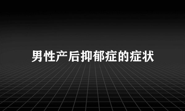 男性产后抑郁症的症状