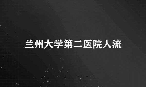 兰州大学第二医院人流