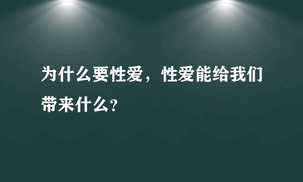 为什么要性爱，性爱能给我们带来什么？