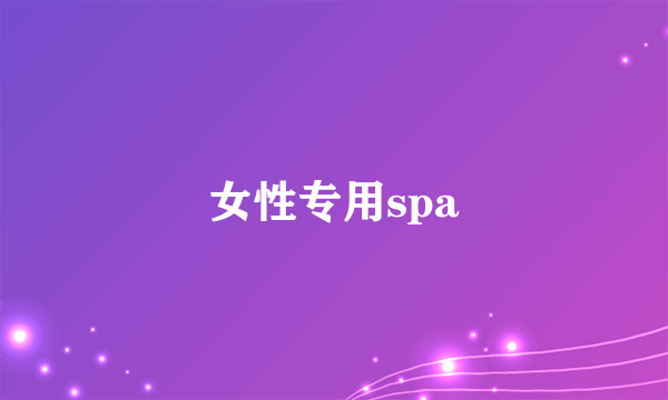 女性专用spa