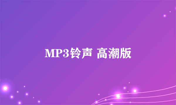 MP3铃声 高潮版