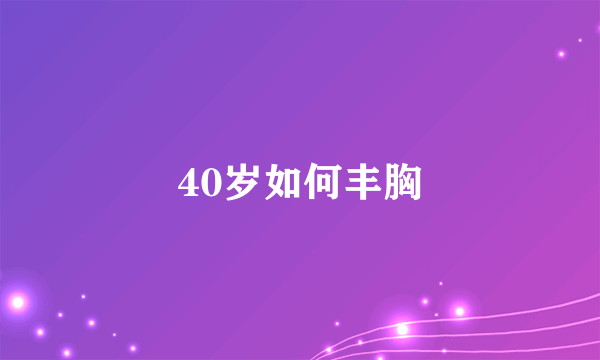 40岁如何丰胸