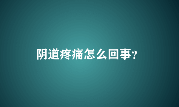 阴道疼痛怎么回事？