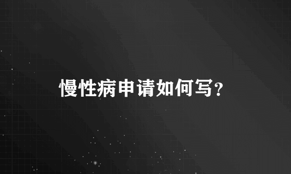 慢性病申请如何写？