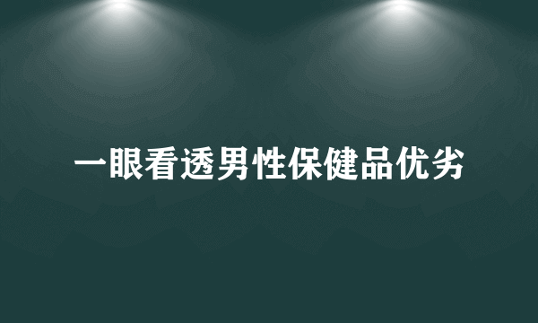 一眼看透男性保健品优劣