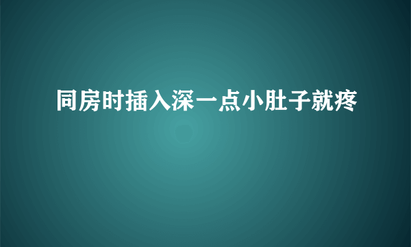 同房时插入深一点小肚子就疼