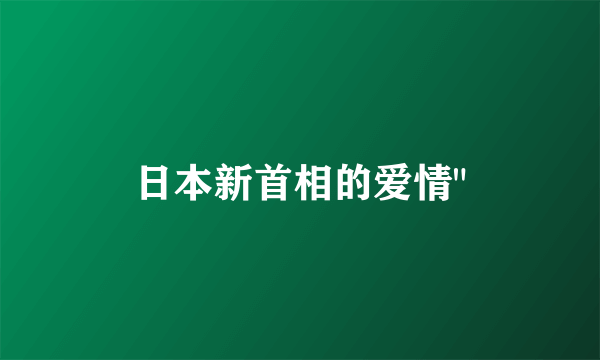 日本新首相的爱情