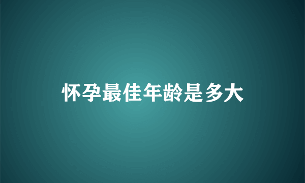 怀孕最佳年龄是多大