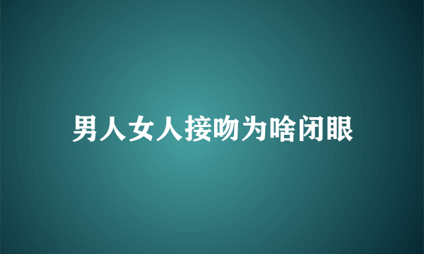 男人女人接吻为啥闭眼