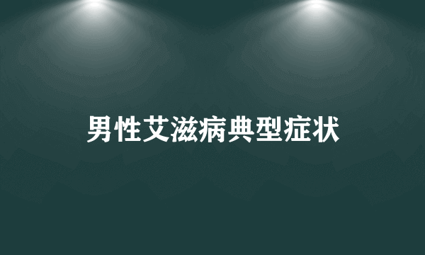 男性艾滋病典型症状