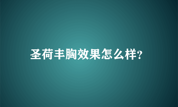 圣荷丰胸效果怎么样？