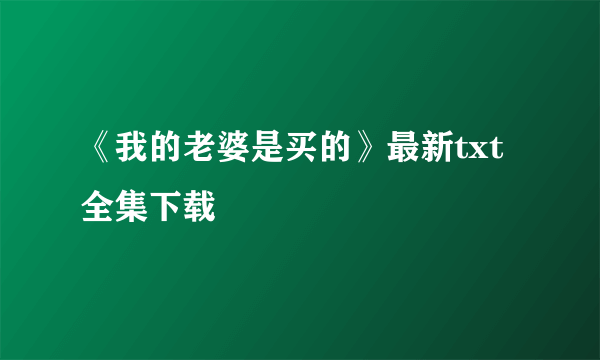 《我的老婆是买的》最新txt全集下载