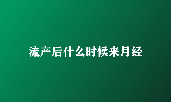 流产后什么时候来月经