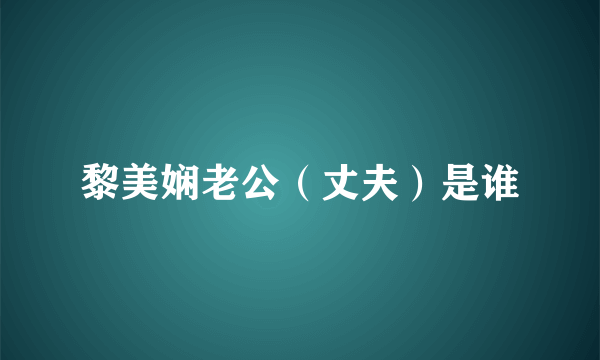 黎美娴老公（丈夫）是谁