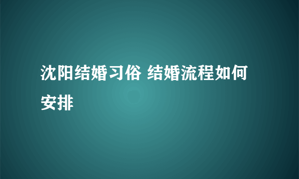 沈阳结婚习俗 结婚流程如何安排