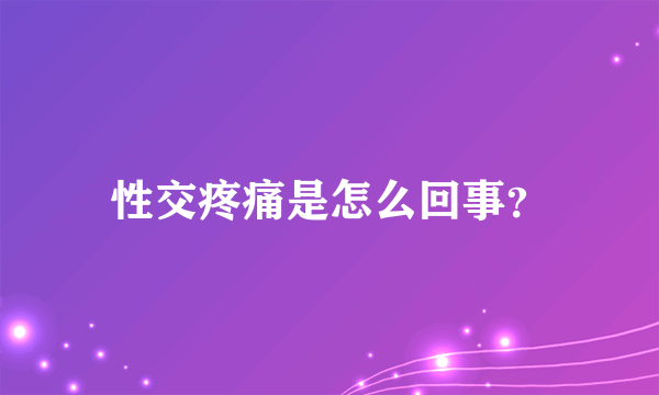 性交疼痛是怎么回事？