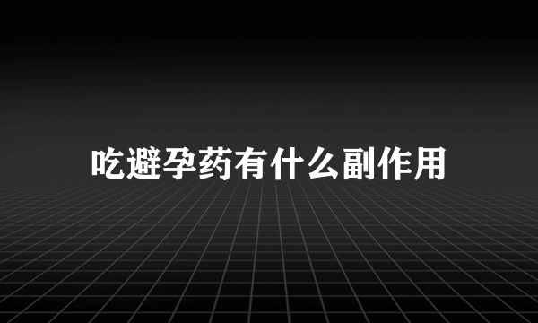 吃避孕药有什么副作用