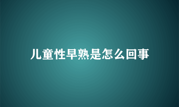 儿童性早熟是怎么回事