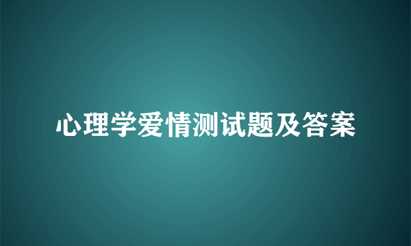 心理学爱情测试题及答案