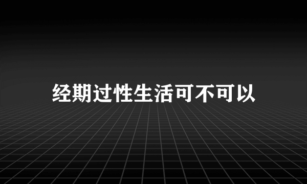 经期过性生活可不可以