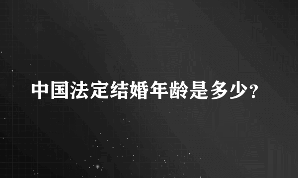 中国法定结婚年龄是多少？