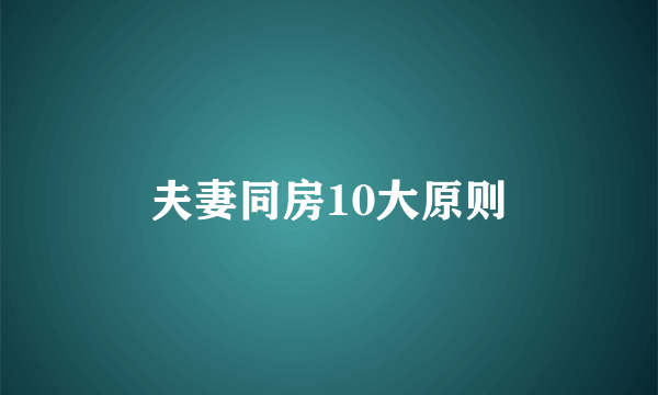 夫妻同房10大原则