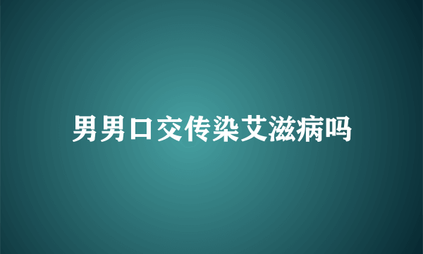 男男口交传染艾滋病吗