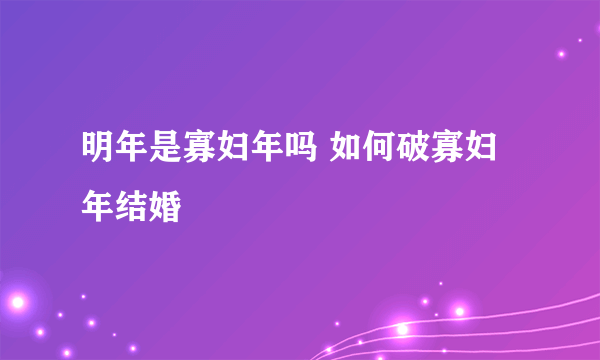 明年是寡妇年吗 如何破寡妇年结婚