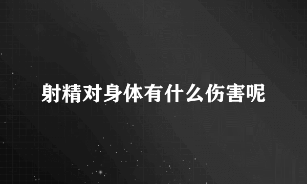 射精对身体有什么伤害呢